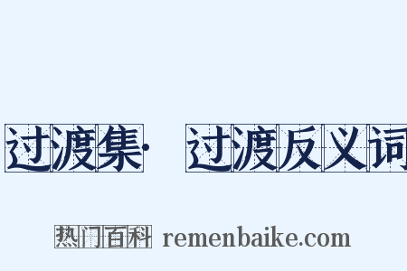 过渡集·过渡反义词是什么意思的图片